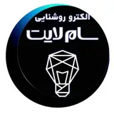 فروش لوازم برقي و روشنايي