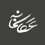 Akaskhaneh | آتلیه عکاسخانه