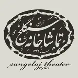 تماشاخانه سنگلج