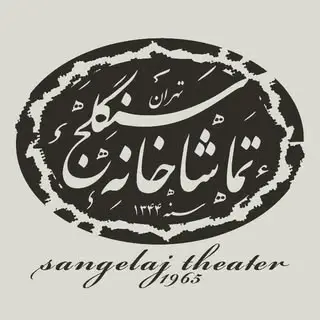 تماشاخانه سنگلج