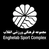 Enghelab sport complex مجموعه ورشی انقلاب