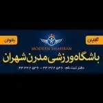 باشگاه ورزشى مدرن شهران