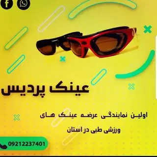 کلینیک اپتومتری|عینک پردیس