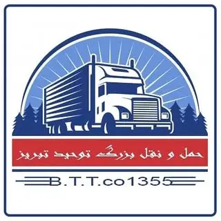 شرکت حمل و نقل بزرگ توحید تبریز