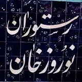 رستوران سنتی نوروزخان