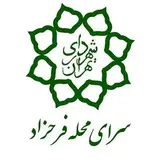 سرای محله فرحزاد
