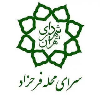 سرای محله فرحزاد