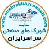 شهرک ها و نواحی صنعتی ایران