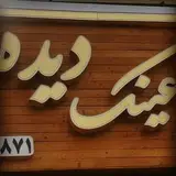عینک سازی و بینایی سنجی دیده
