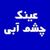 عینک چشم آبی شمشیری