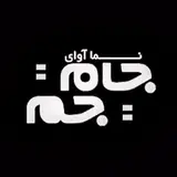 آموزشگاه سينمايي جام جم