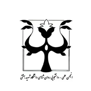 صفحه رسمی انجمن علمی روان‌شناسی دانشگاه شهید بهشتی