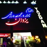 ⚜مجموعه ورزشی پذیرایی یزدان⚜