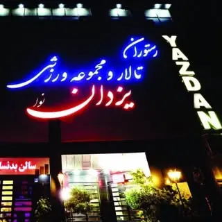 ⚜مجموعه ورزشی پذیرایی یزدان⚜