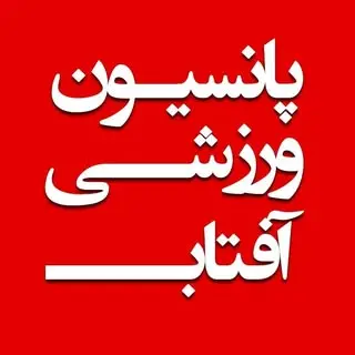پانسیون ورزشی آفتاب