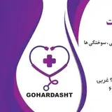 دفتر پرستاري گوهردشت