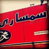 سمساری.    لوکس.  شیراز.   ?