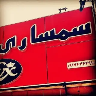 سمساری.    لوکس.  شیراز.   ?