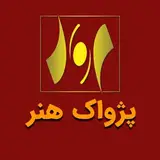 آموزشگاه بازیگری پژواکِ همدان