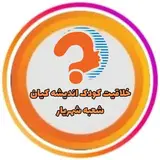 موسسه خلاقیت کودک شهریار