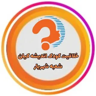 موسسه خلاقیت کودک شهریار