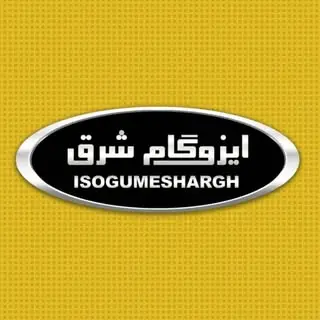 شرکت ایزوگام شرق