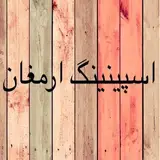 كلوب اسپينينگ ارمغان مسائلى