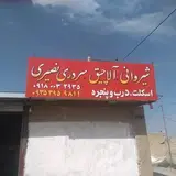 نصیری اجرای شیروانی