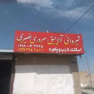 نصیری اجرای شیروانی