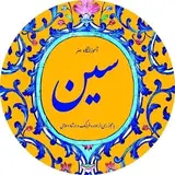 آموزشگاه هنر سین?
