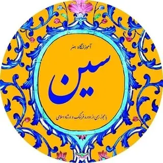 آموزشگاه هنر سین?