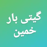 باربری گیتی خمین