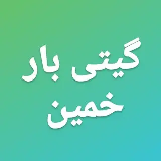 باربری گیتی خمین