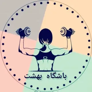 باشگاه ورزشی بهشت