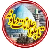 تابلواعلانات شهرستان دماوند ?