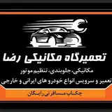 تعمیرگاه مکانیکی رضا