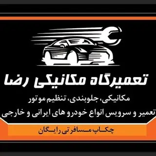 تعمیرگاه مکانیکی رضا