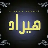 آموزشگاه سینمایی هیراد شهرکرد