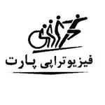 فیزیوتراپی پارت