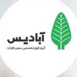 کلینیک فیزیوتراپی آبادیس