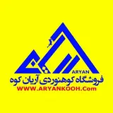 فروشگاه كوهنوردي آريان كوه