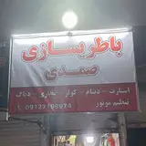 باطری سازی صمدی