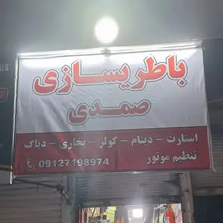 باطری سازی صمدی