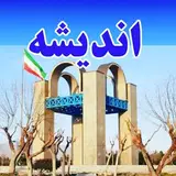 پیج اندیشه andishe