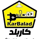 ?تعمیر لوازم خانگی کــاربــلد?