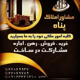 (مشاور املاک پناه) فرحزاد