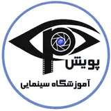 آموزشگاه تخصصی سینمایی پویش