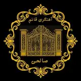 ⚒آهنگری قائم ⚒