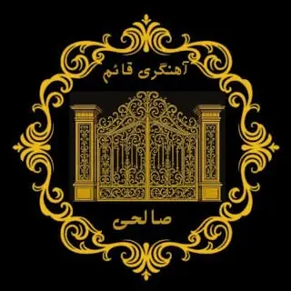 ⚒آهنگری قائم ⚒