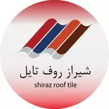 کارخانه شیراز روفتایل